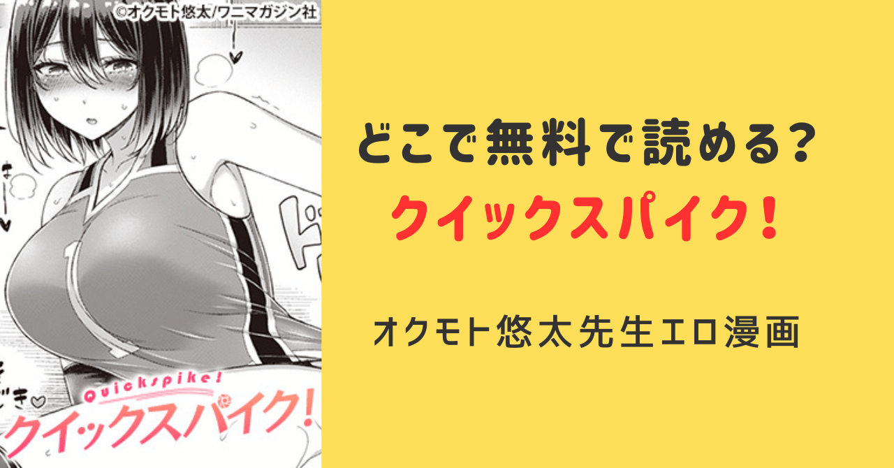 オクモト悠太hitomiクイックスパイク！raw,ひとみで無料漫画をダウンロード？